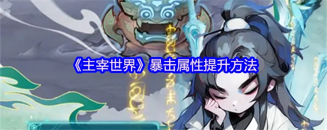 《主宰世界》里暴击属性的提升方式