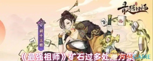 《最强祖师》中矿石数量过多的应对办法