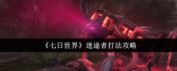 《七日世界》中迷途者的打法攻略