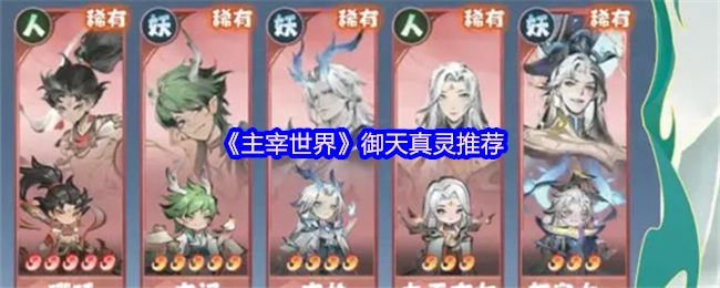 御天真灵力荐《主宰世界》