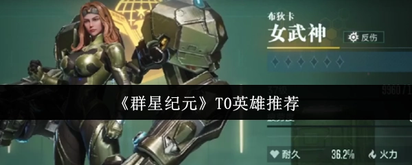 强烈推荐《群星纪元》中的T0英雄