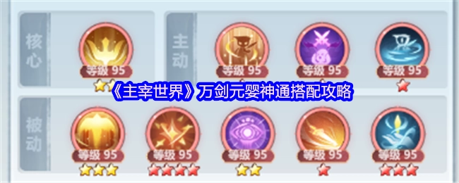 《主宰世界》万剑元婴神通的搭配攻略