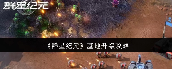 《群星纪元》里基地的升级攻略