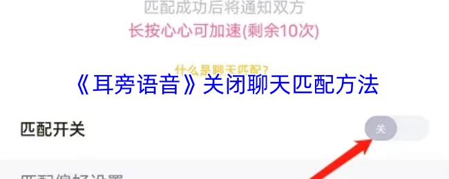 《耳旁语音》中聊天匹配的关闭方法