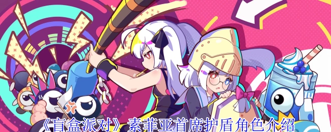 《盲盒派对》中素菲亚首席护盾角色相关介绍