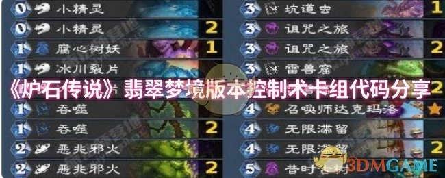 《炉石传说》翡翠梦境版本控制术卡组代码大公开
