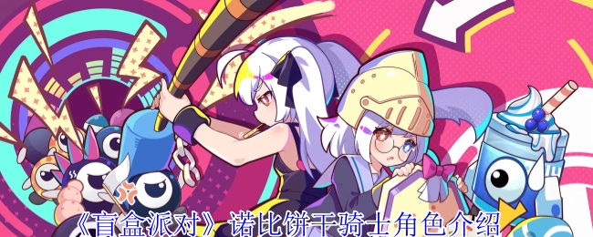 《盲盒派对》中诺比饼干骑士这一角色的详细介绍