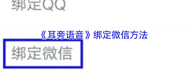 《耳旁语音》微信绑定办法
