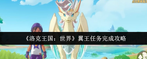 《洛克王国：世界》中翼王任务的完成攻略