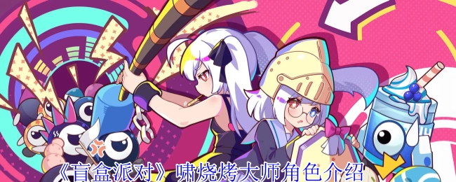 《盲盒派对》中啸烧烤大师的角色介绍