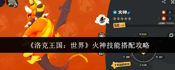 《洛克王国：世界》中关于火神技能搭配的攻略