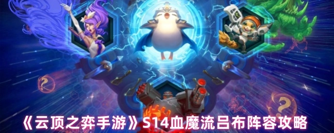 《云顶之弈手游》S14赛季血魔流吕布阵容详细攻略