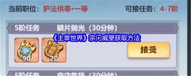 《主宰世界》里宗门威望的获取方式