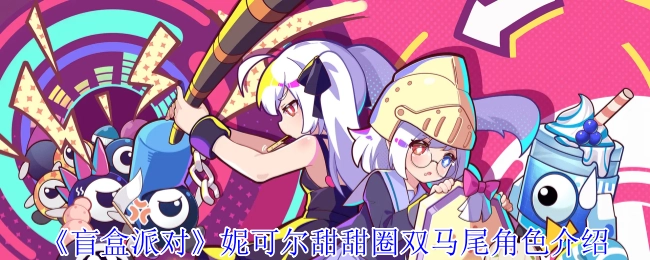 《盲盒派对》中妮可尔甜甜圈双马尾角色的详细介绍