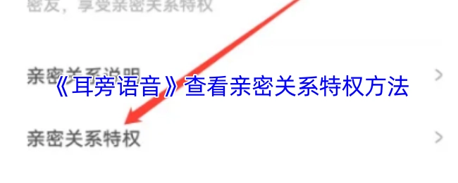 查看《耳旁语音》亲密关系特权的方法