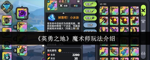 《英勇之地》中魔术师的玩法讲解