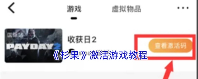 杉果平台激活游戏的详细教程