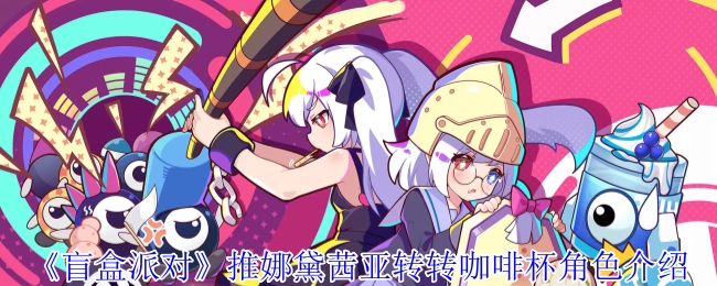 《盲盒派对》中娜黛茜亚转转咖啡杯角色相关介绍