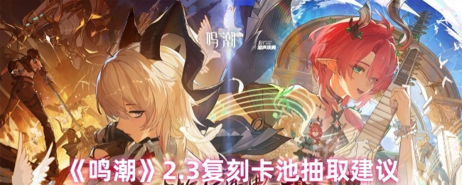 《鸣潮》2.3复刻卡池抽取攻略建议