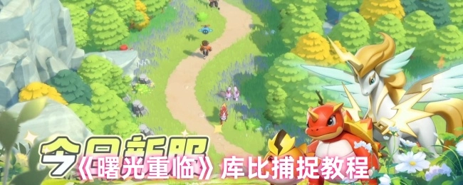 《曙光重临》中库比的捕捉教程