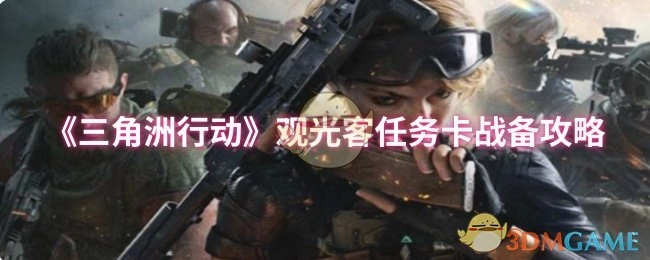《三角洲行动》观光客任务卡的战备攻略解析