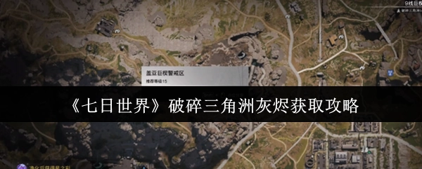 《七日世界》破碎三角洲获取灰烬的攻略