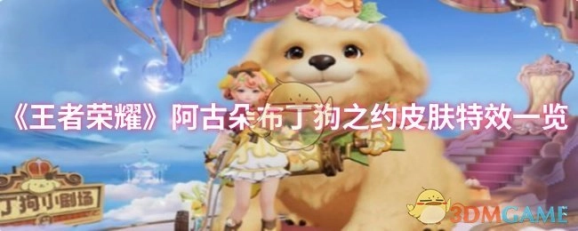 《王者荣耀》阿古朵布丁狗之约皮肤特效全方位展示