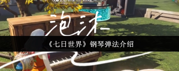 关于《七日世界》钢琴弹奏方法的讲解