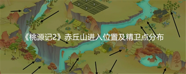 《桃源记2》赤丘山的进入地点与精卫点的分布情况