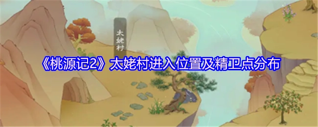 《桃源记2》太姥村的进入地点以及精卫点的分布情况