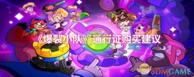 《爆裂小队》通行证购买攻略