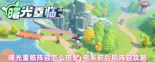 《曙光重临》电系前期与后期阵容攻略