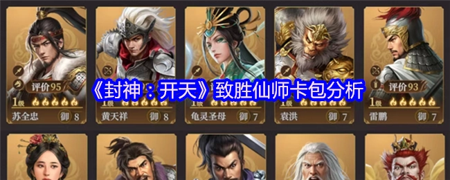 《封神：开天》仙师卡包致胜分析