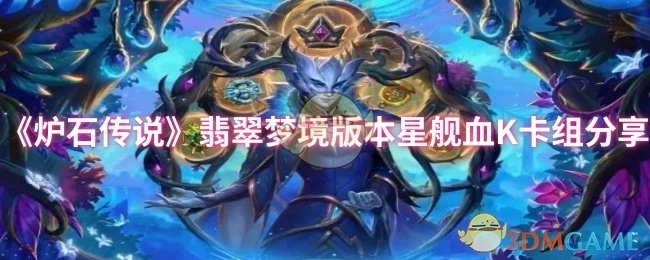 《炉石传说》翡翠梦境版本星舰血K卡组介绍