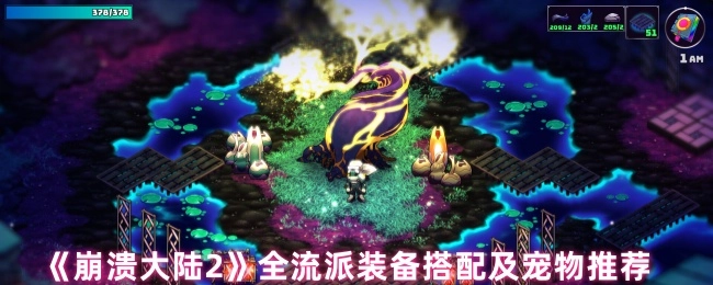 《崩溃大陆2》各流派装备搭配与宠物推荐