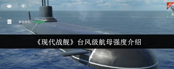 台风级航母在《现代战舰》中的强度说明