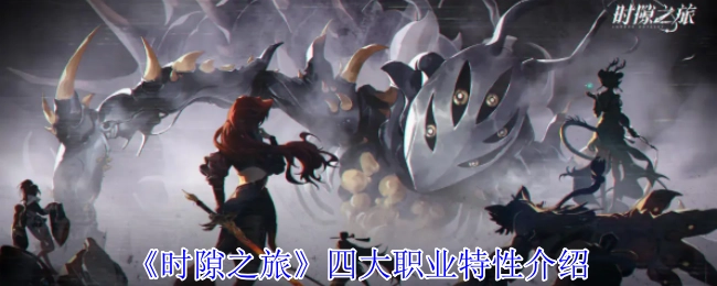 《时隙之旅》四大职业的特性解析