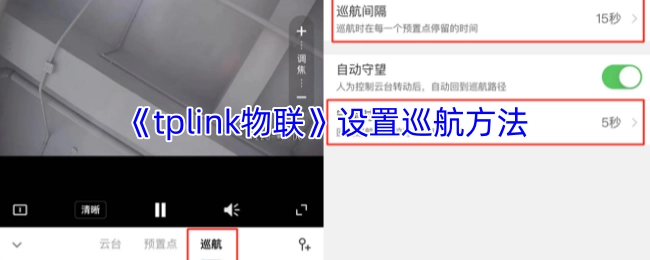 《tplink物联》里巡航设置的办法