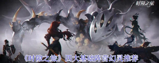 《时隙之旅》四大基础阵营幻灵的推荐内容