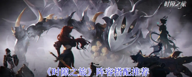 《时隙之旅》阵容搭配攻略分享