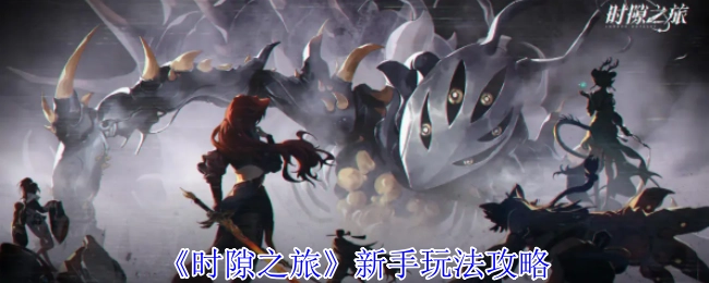 新手必看！《时隙之旅》玩法攻略
