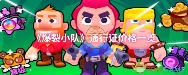 快来看看《爆裂小队》通行证的价格都有哪些