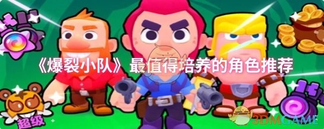 《爆裂小队》中最值得培养的角色有哪些推荐