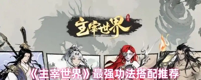《主宰世界》中最强功法搭配的推荐
