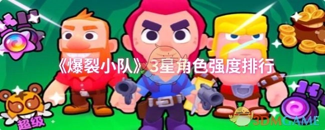 《爆裂小队》三星角色强度排名