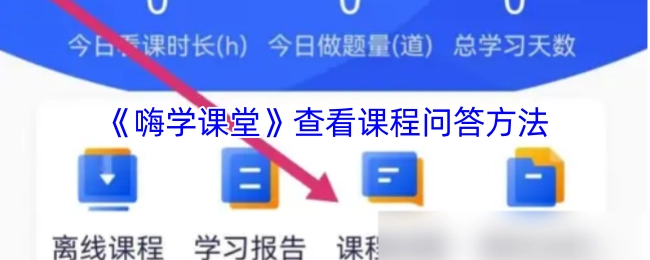 查看《嗨学课堂》课程问答的方法