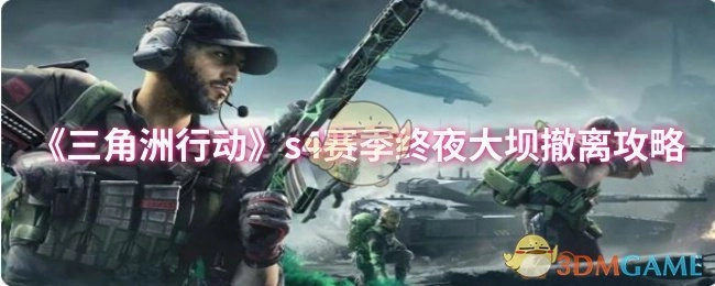 《三角洲行动》S4赛季终夜大坝撤离玩法攻略
