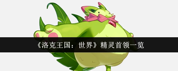 《洛克王国：世界》中精灵首领大盘点