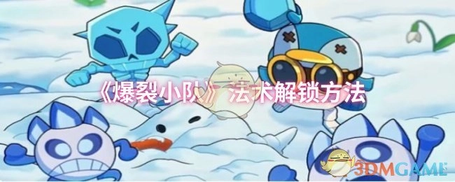 《爆裂小队》中法术的解锁方式