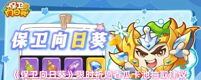 《保卫向日葵》限时祈愿香瓜卡池抽取攻略建议